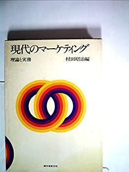 現代のマーケティング—理論と実務 (1980年)