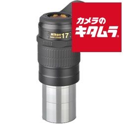 ニコン 天体望遠鏡アイピース NAV-17HW 納期約１ヶ月