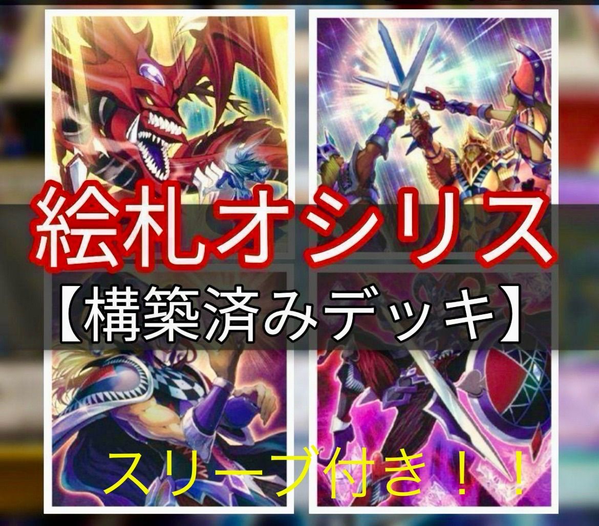 オシリス・絵札の三銃士デッキ 遊戯王 - メルカリ