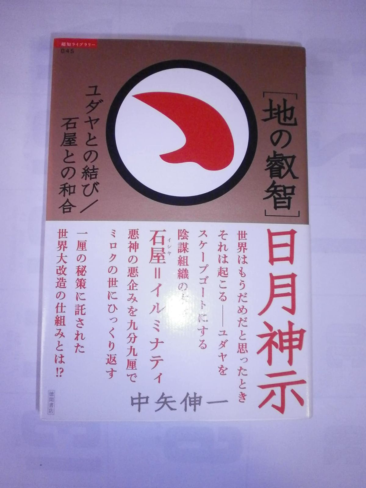 地の叡智日月神示: ユダヤとの結び/石屋との和合 (超知ライブラリー 45) &frasl; 日月神示 地の叡智 伸一著 完全ガイド&amp;ナビゲーション 日月神示の通販