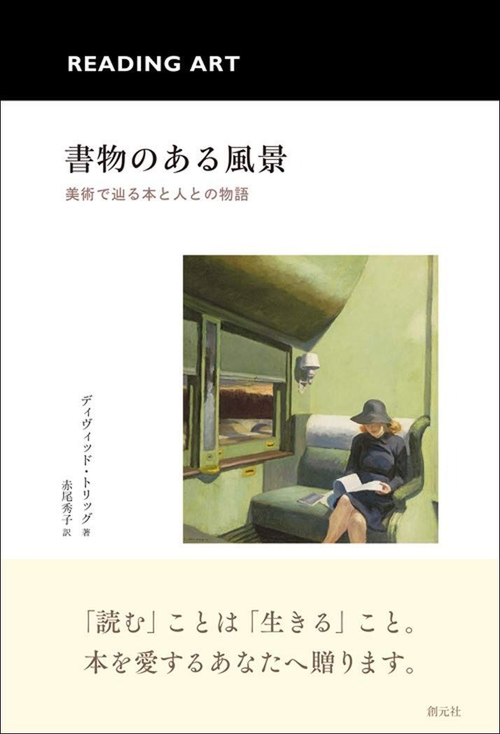 数量限定，セール 書物のある風景: 美術で辿る本と人との物語 その他