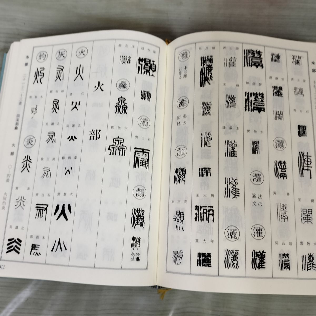 書道　　篆刻　筆刻字典精華 　新装版　　 師村妙石編 書道 篆刻 筆刻字典精華 新装版 師村妙石編