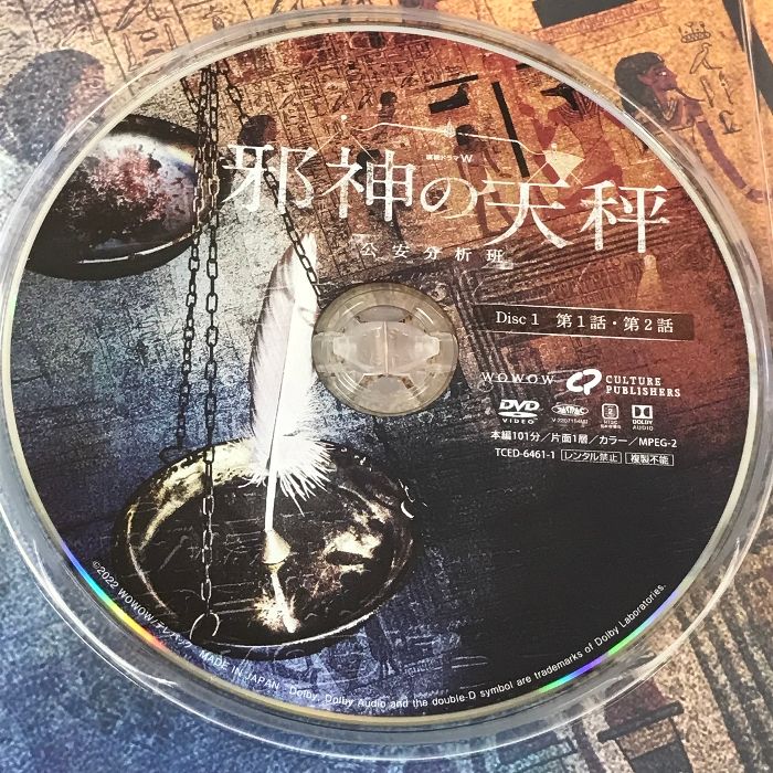 連続ドラマＷ　邪神の天秤　公安分析班　ＤＶＤ－ＢＯＸ Amazon.co.jp: 連続ドラマW 邪神の天秤 公安分析班 DVD-BOX