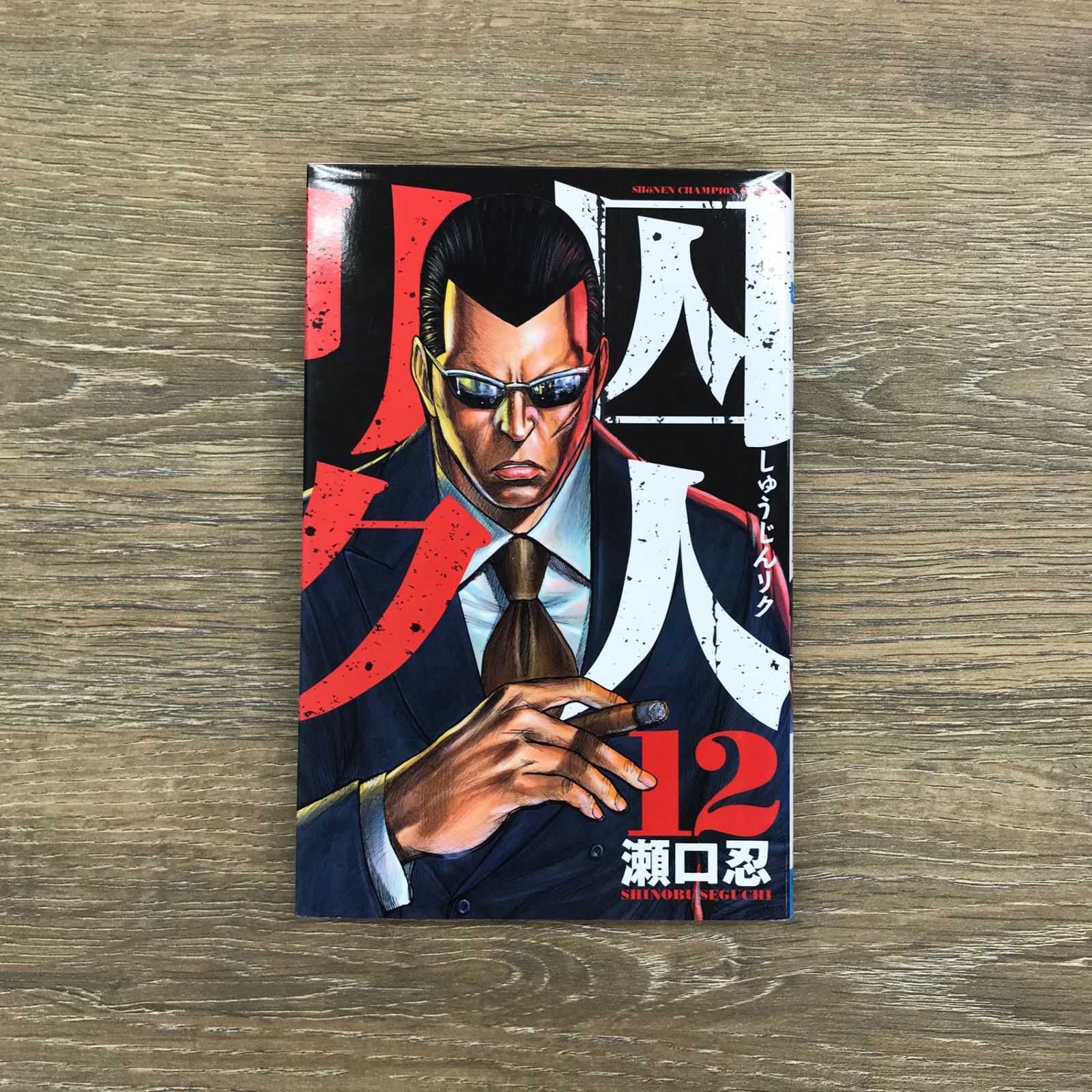 囚人リク 囚人リク12巻/【作者】瀬口忍/GF-0225003313-YP/GF10031 - メルカリ