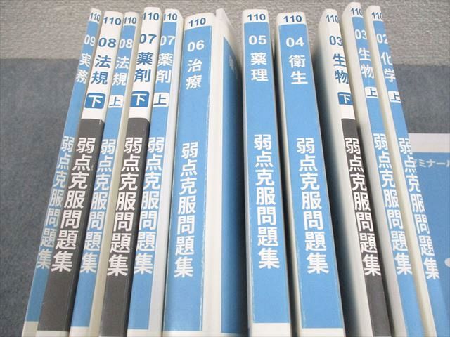 白問(弱点克服問題集, 110回薬剤師国家試験用) +おまけ白問　薬学ゼミナール 薬学ゼミナール 薬剤師国家試験 110 弱点克服問題集 01～09/実践問題編 白