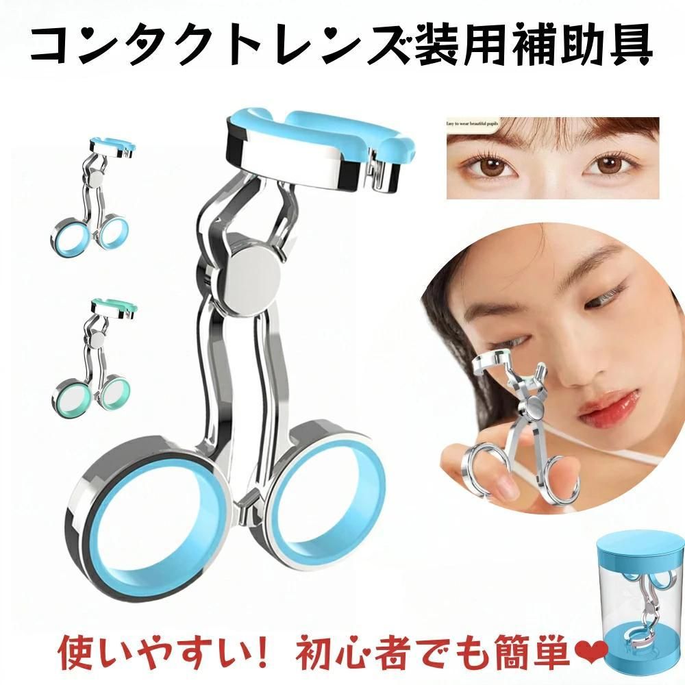 コンタクトレンズ装用補助具 ステンレス鋼合金 コンタクトレンズ 取り外し器