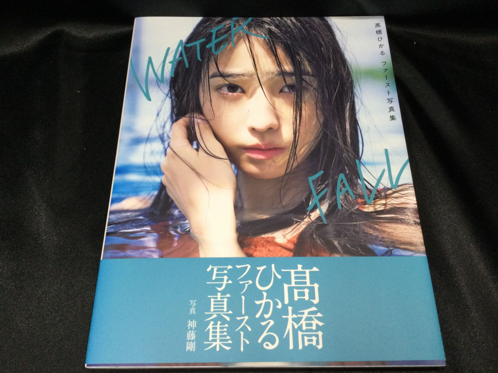 髙橋ひかる 写真集 WATERFALL
