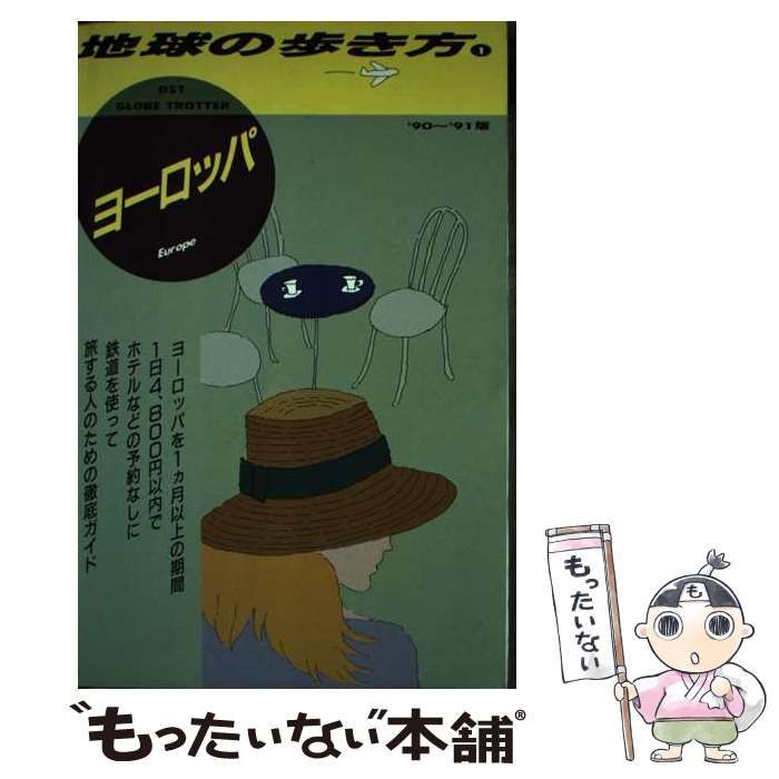 地球の歩き方　ヨーロッパ　1990-1991年版 地球の歩き方 ヨーロッパ 1990-1991年版 地球の歩き方