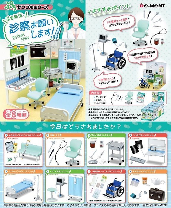 新品 ぷちサンプル　ぷち先生、診察お願いします！　BOX　8個入 [佐川急便]