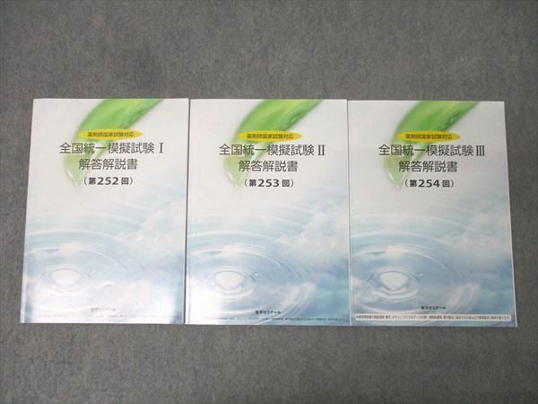 薬学ゼミナール 薬剤師国家試験対応 全国統一模擬試験I～III