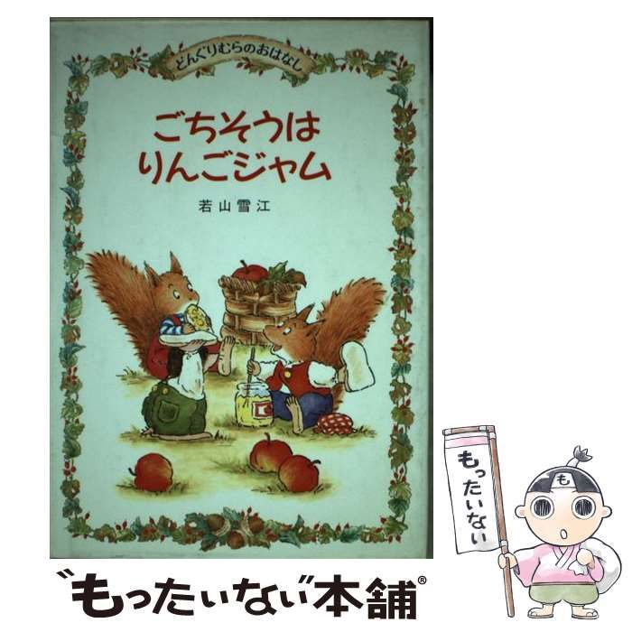 【中古】 ごちそうはりんごジャム （どんぐりむらのおはなし） / 若山 雪江 / ポプラ社