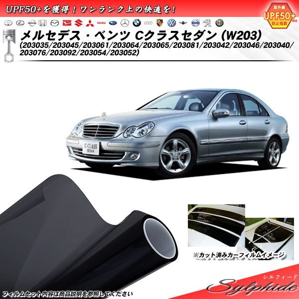 メルセデス・ベンツ Cクラスセダン (W203) (203045/203061/203064/203065/203081/203042/203046/203076/203092/203054/203052) シルフィード カーフィルム