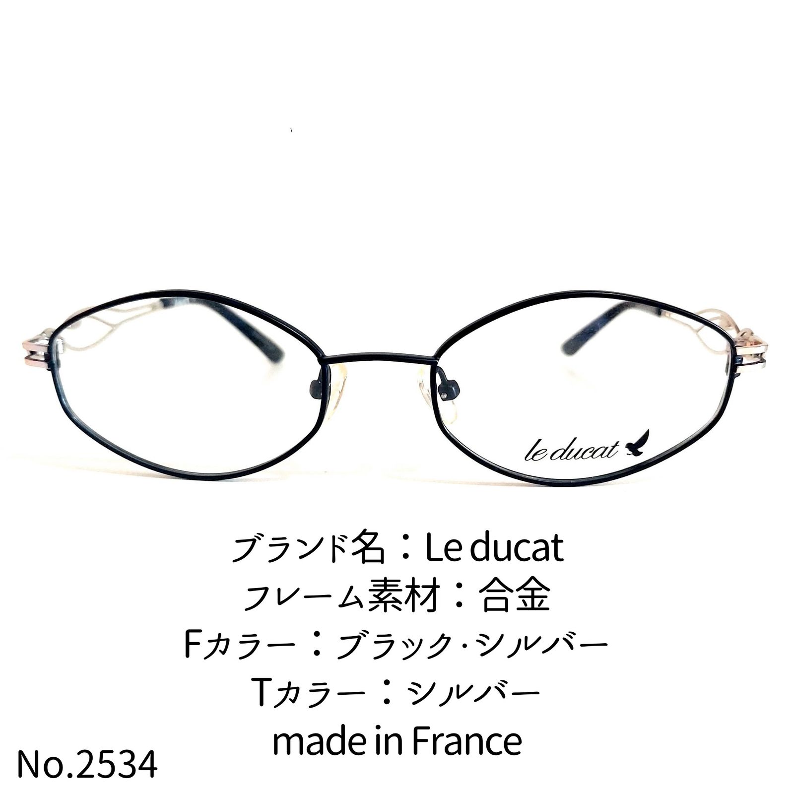 No.2534メガネ　Le ducat【度数入り込み価格】シルバーフレーム