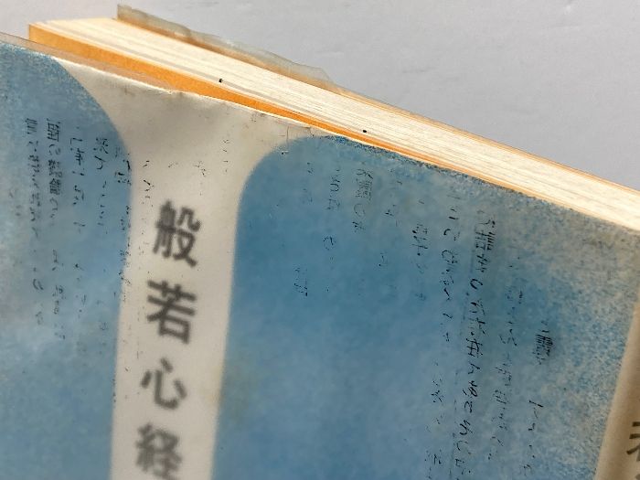 般若心経手帖 梵字般若心経☆(手帖版)☆ 梵字手帖 梵字般若