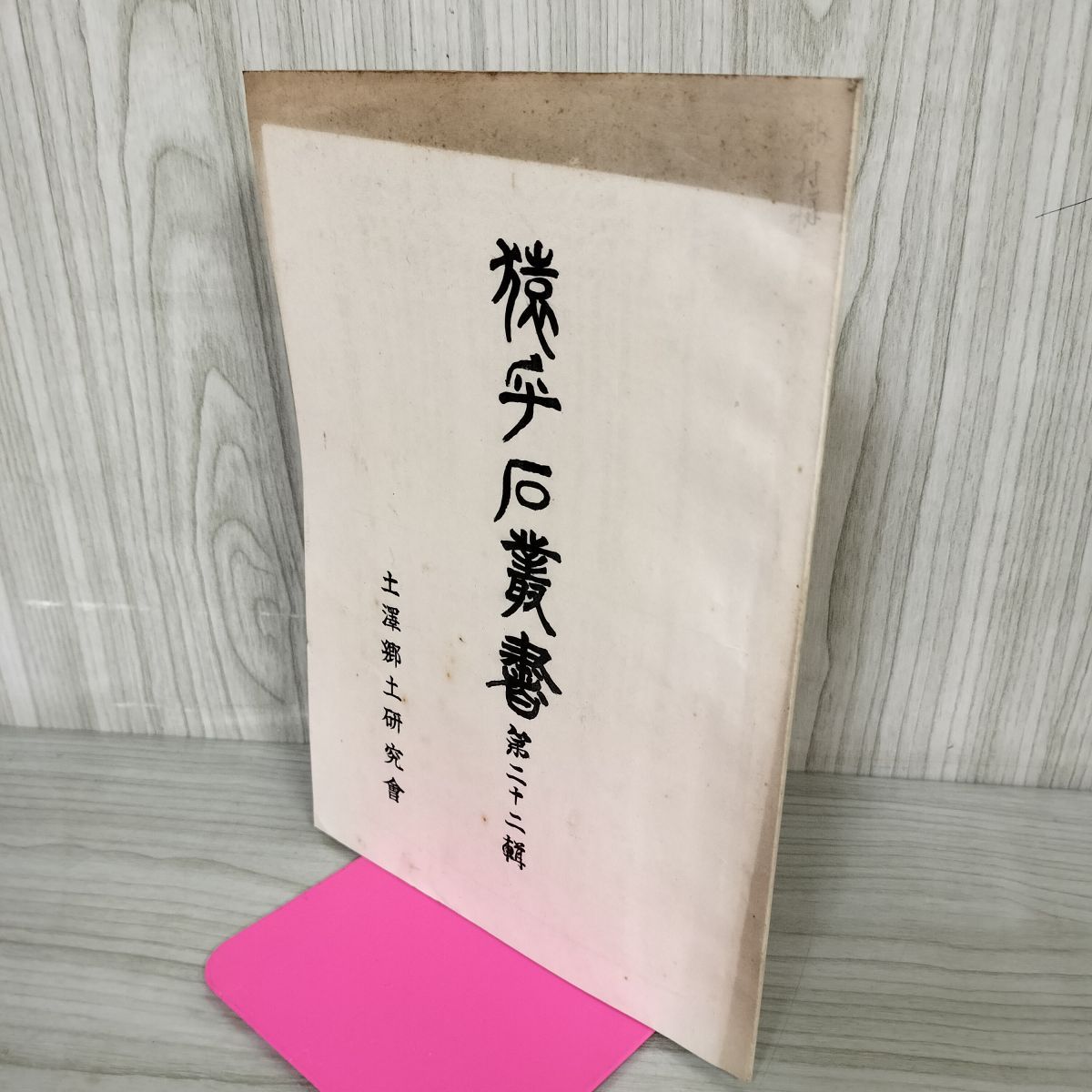 猿ヶ石叢書第弐號 第2号 岩手史学会土沢支部 土澤 カビ臭有 岩手県 和賀郡 東和町 花巻市 170090 猿ヶ石叢書第弐號 第2号 岩手史学会土沢支部 土澤 カビ臭有 岩手