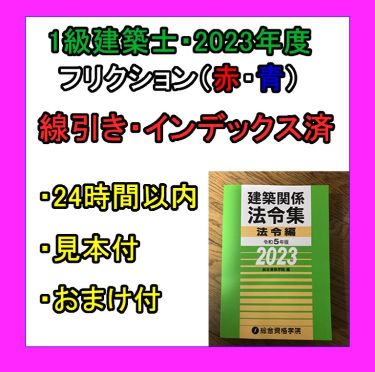 2021春夏新作】 令和5年度 建築士 法令集 線引済 一級建築士 総合資格