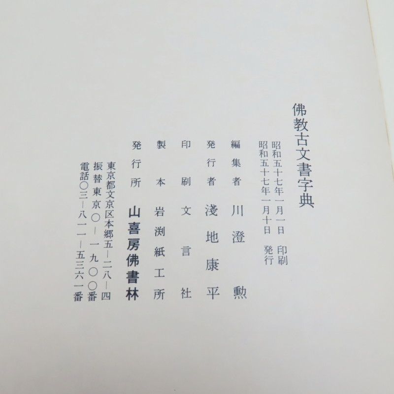 K06-t018 佛教古文書字典 川澄勲編 山喜房佛書林 昭和57年 全592
