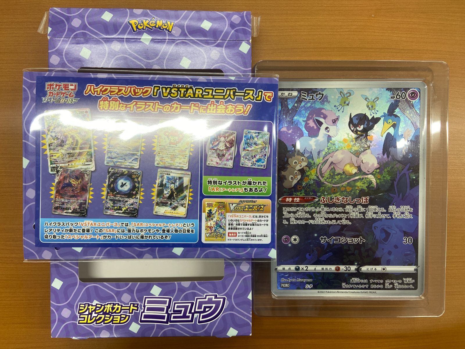 開封済み ジャンボカードコレクション ミュウ ソード&シールド