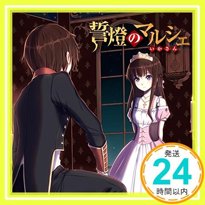 誓燈のマルシェ 通常盤 CD いかさん_11