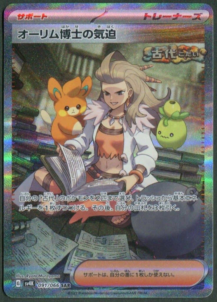 ポケモン - オーリム博士の気迫 SAR 091/066 オーリム博士の気迫【SAR】(091/066) [SV4K] - Meccha Japan