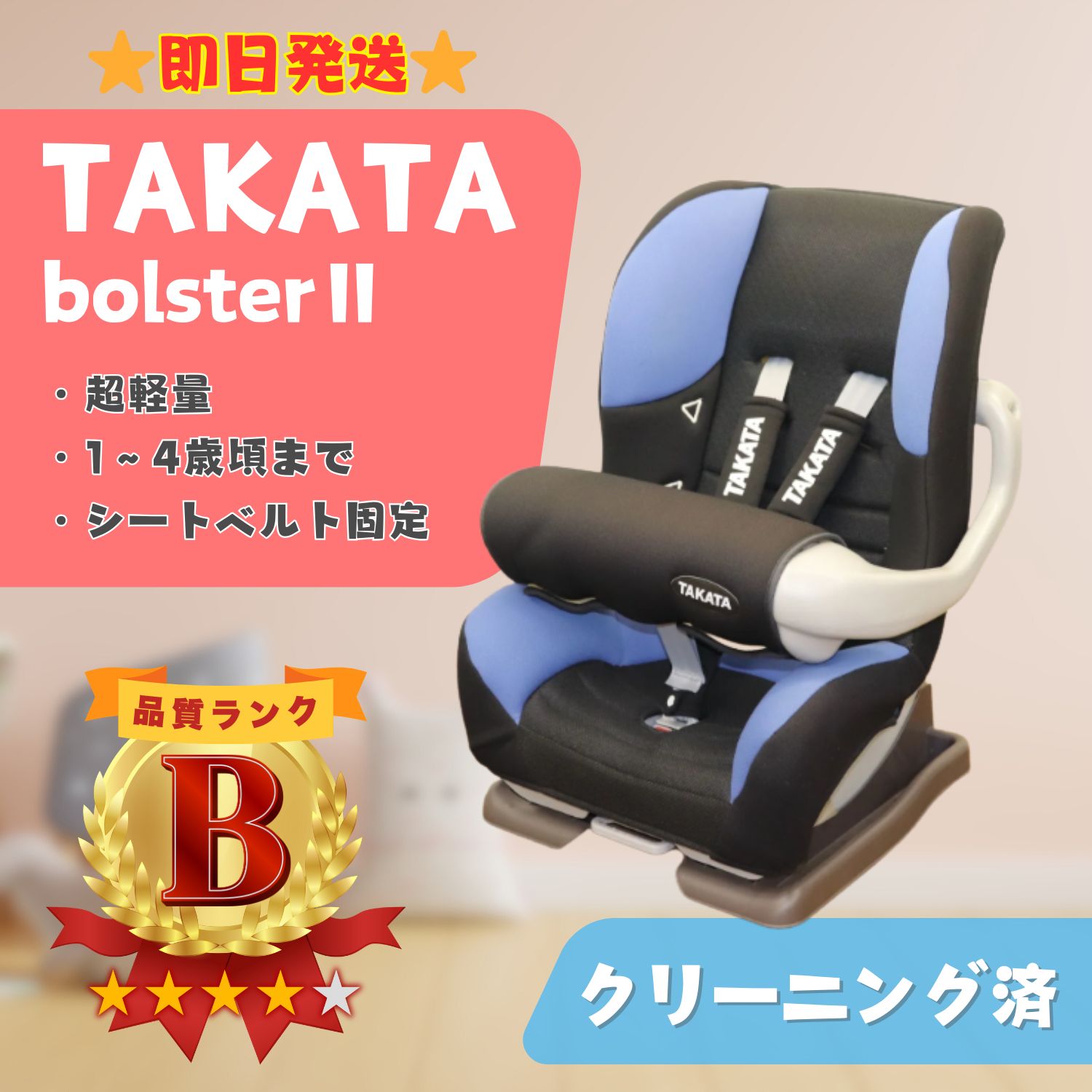 即日発送】TAKATA タカタ ボルスター・ツー チャイルドシート シート 