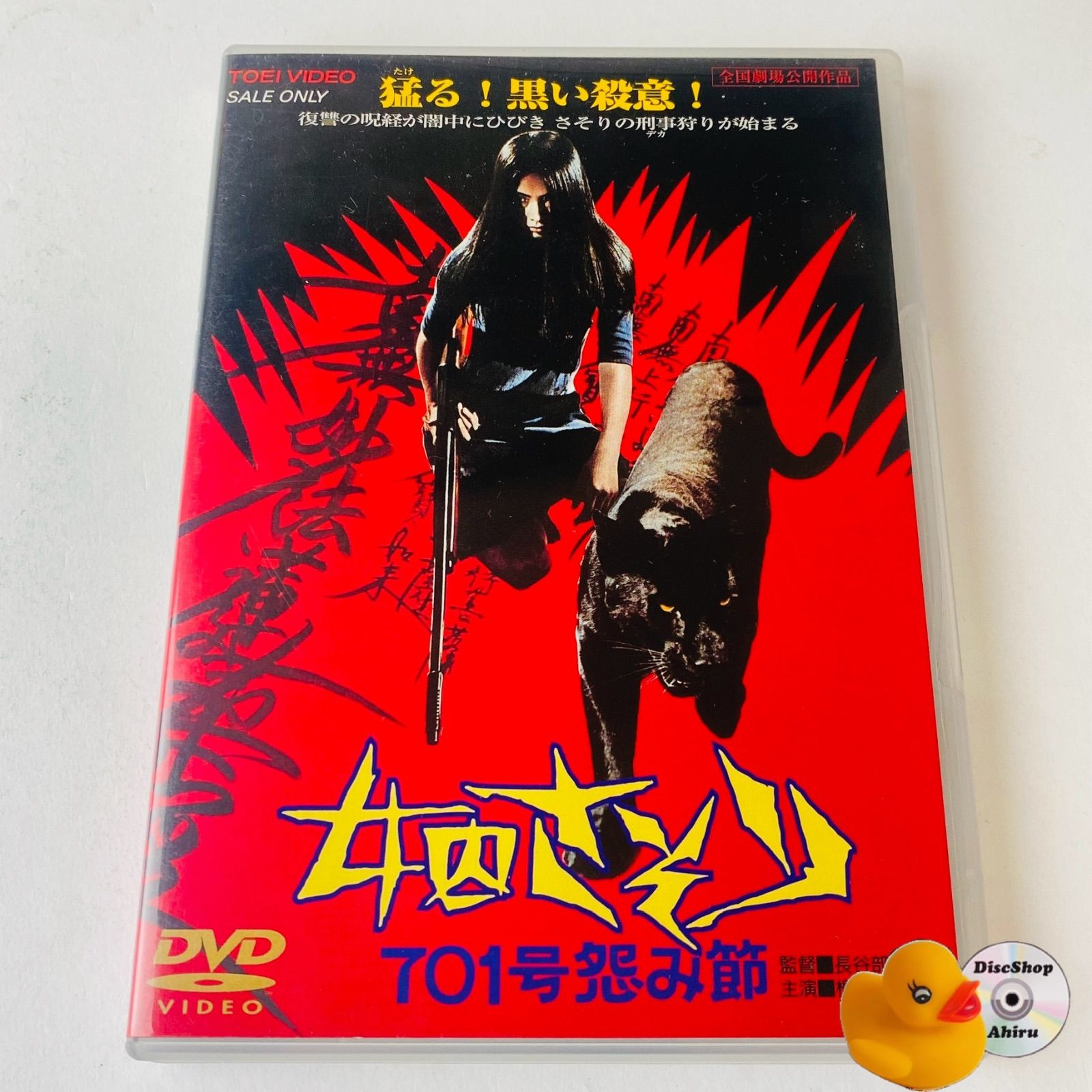 さそり 女因701号 VHS Amazon.co.jp: 女囚701号 さそり [VHS