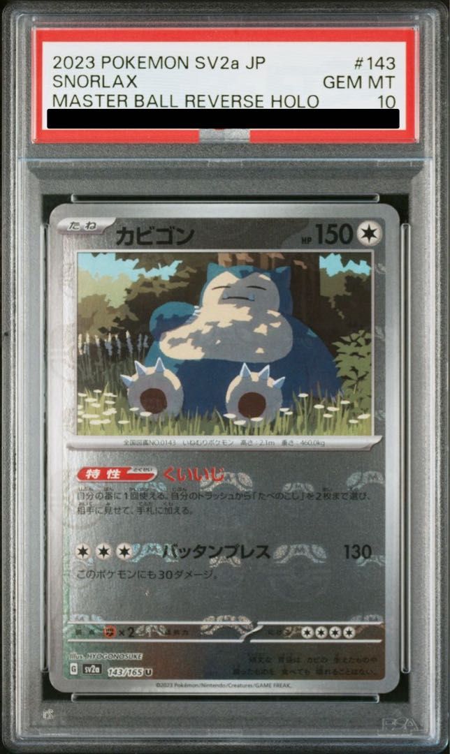 【PSA10】 カビゴン 143/165 U sv2a 151 マスターボール PSA10】カビゴン(マスターボール柄/ミラー仕様) U 143/165