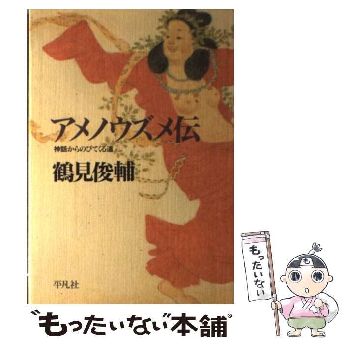 中古】 アメノウズメ伝 神話からのびてくる道 / 鶴見 俊輔 / 平凡社