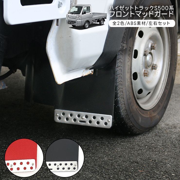 ハイゼットトラック S500P S510P 前期 後期 フロント用 マッドガード 2P ABS素材 ブラック 純正交換タイプ 前席 泥除け 軽トラ マッドフラップ ハイゼットジャンボ ピクシス サンバー DIY パーツ カスタム 外装パーツ