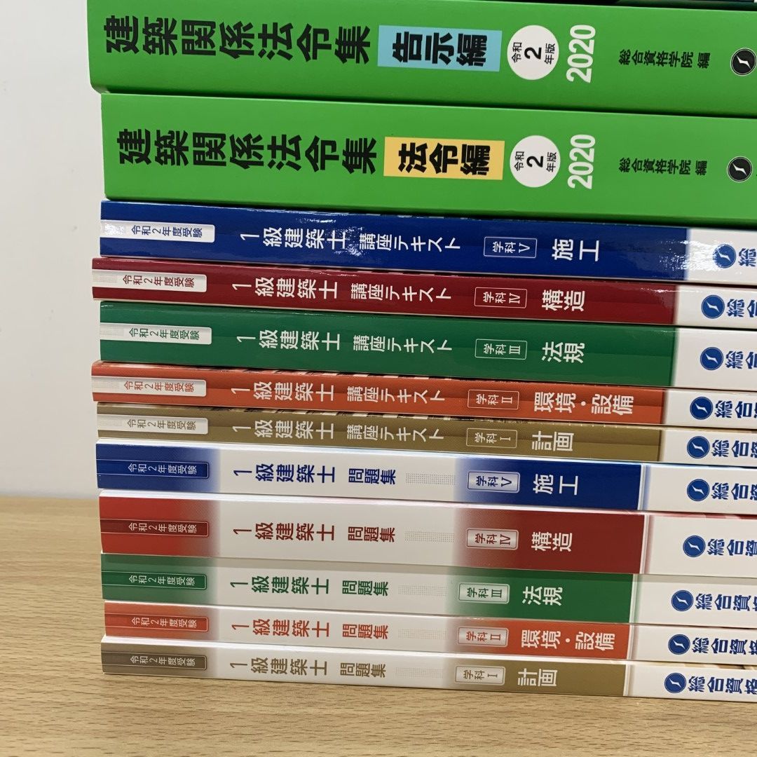 □01)【同梱不可】総合資格学院 令和2年 1級建築士教材まとめ売り19冊セット/一級/2020年/テキスト/問題集/建築関係法令集/A - メルカリ