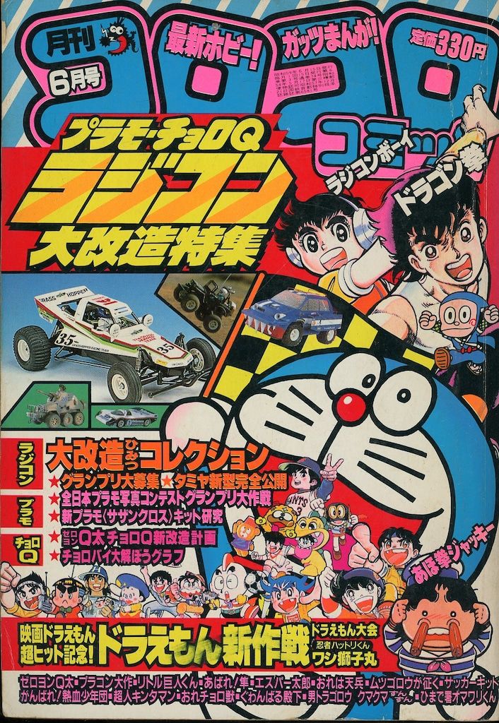 小学館 1984年(昭和59年)の漫画雑誌 月刊コロコロコミック 1984年(昭和