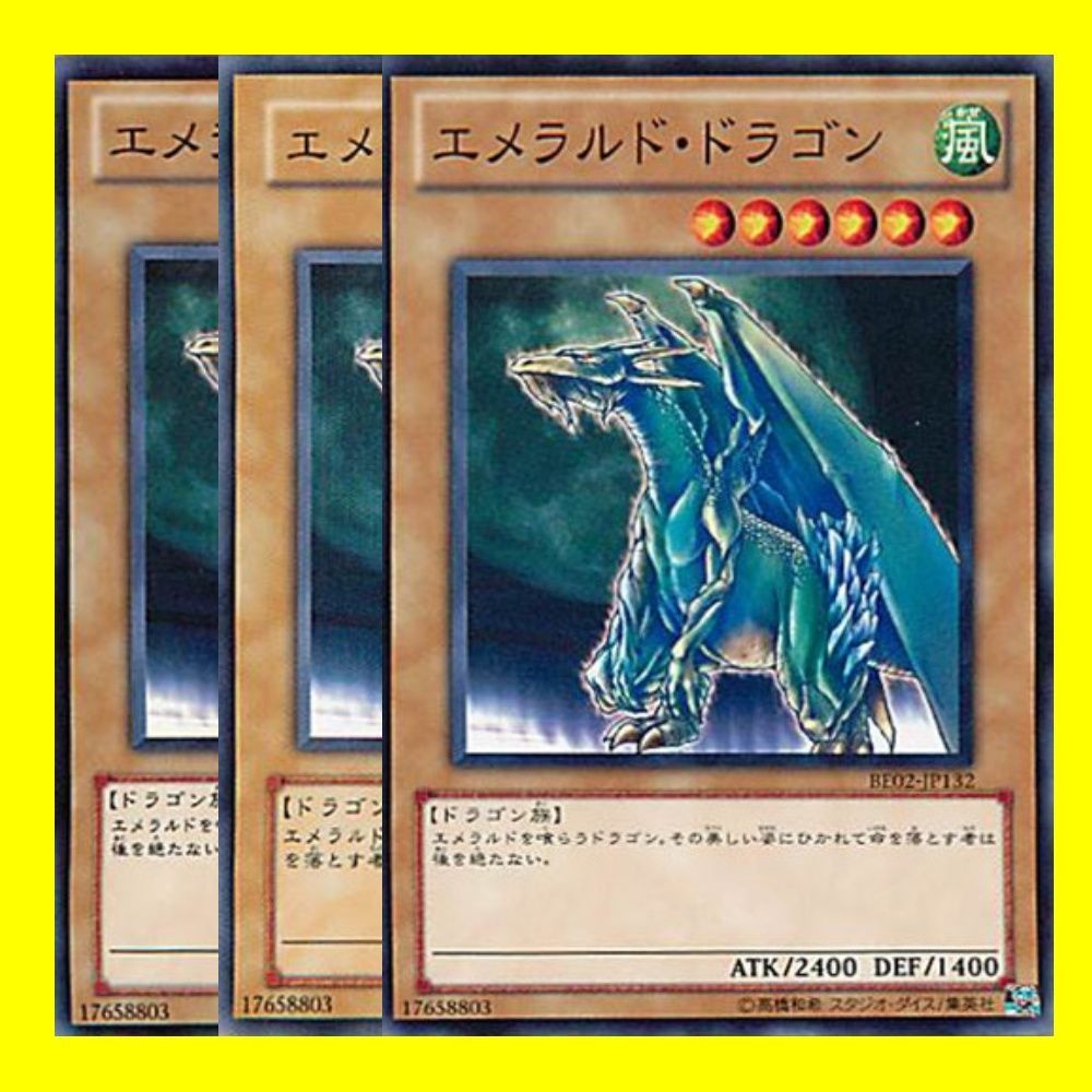 遊戯王 エメラルド・ドラゴン