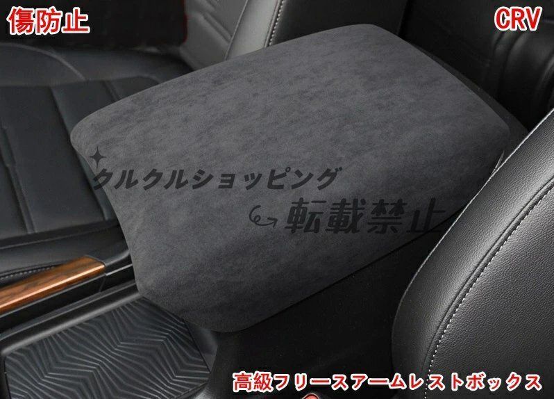 2017-2021 ホンダ 新型CR-V用 フリースアームレストカバー 1点 - 防傷＆保護強化で 感持続 2色可選