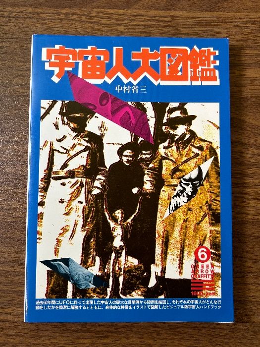 宇宙人大図鑑 (グリーンアローグラフィティ 6) Bbmfマガジン 中村 省三