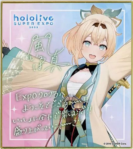 ホロライブ EXPO 2023 色紙 3期生+4期生+5期生+holoX 15枚 駿河屋 -<中古>博衣こより 「バーチャルYouTuber ホロライブ