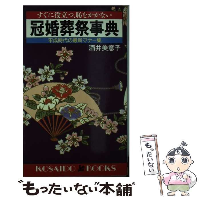 【中古】 冠婚葬祭事典 すぐに役立つ、恥をかかない / 酒井 美意子 / 廣済堂出版
