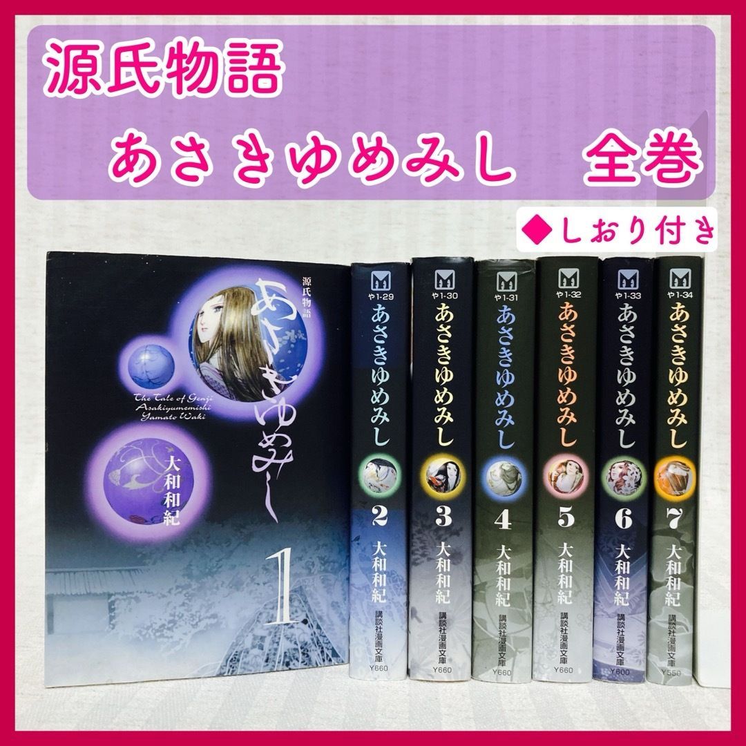 源氏物語 あさきゆめみし 全巻 文庫 大和和紀 漫画 MANGA 古典