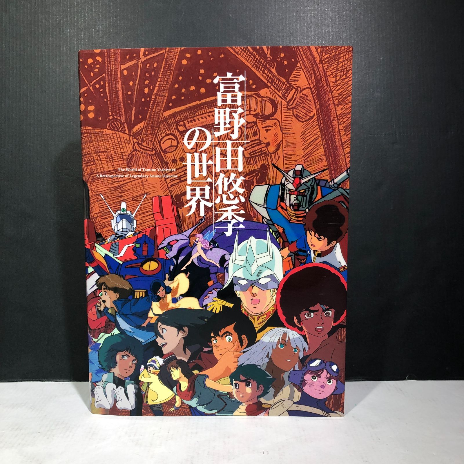 富野由悠季の世界 図録 富野由悠季の世界 展覧会公式図録 全仕事 展示