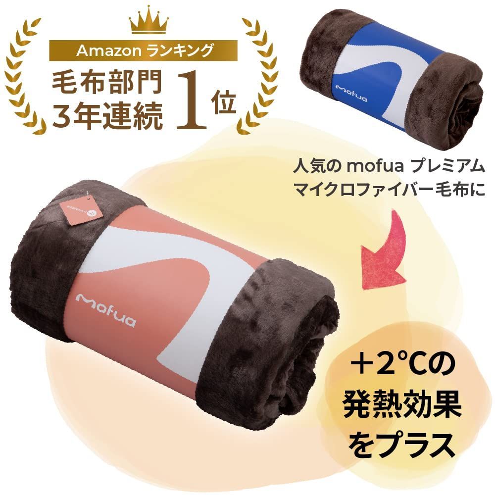 mofua (アクア) 毛布 ブランケット シングル 冬用 ブラウン +2℃ 発熱