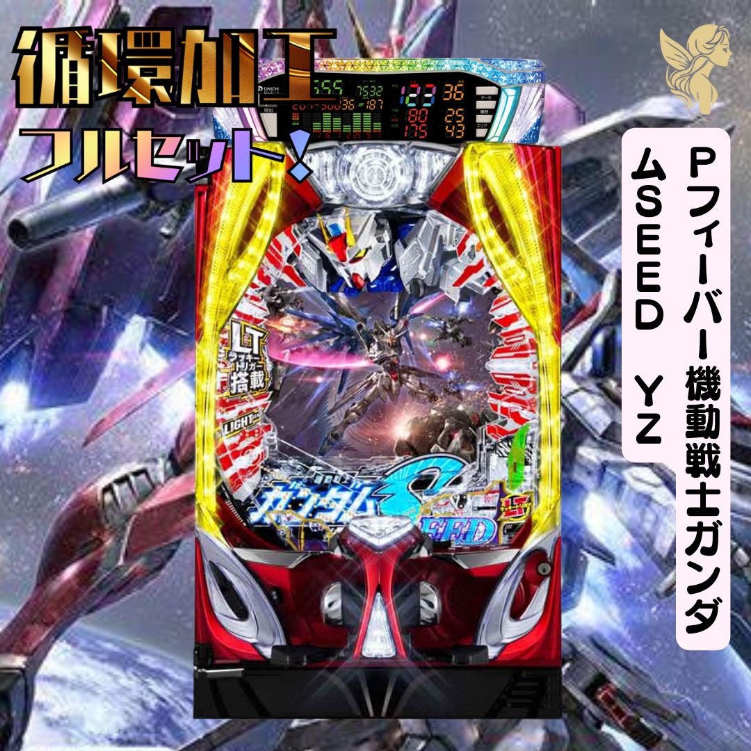 Pフィーバー機動戦士ガンダムSEED S パチンコ 実機 三共 Musical