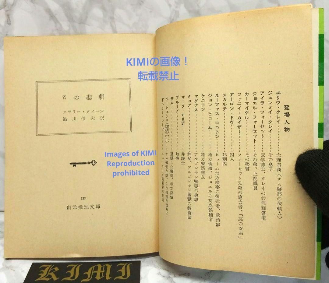 Zの悲劇 エラリー・クイーン 1970 22版 本 エラリー・クイーン 鮎川