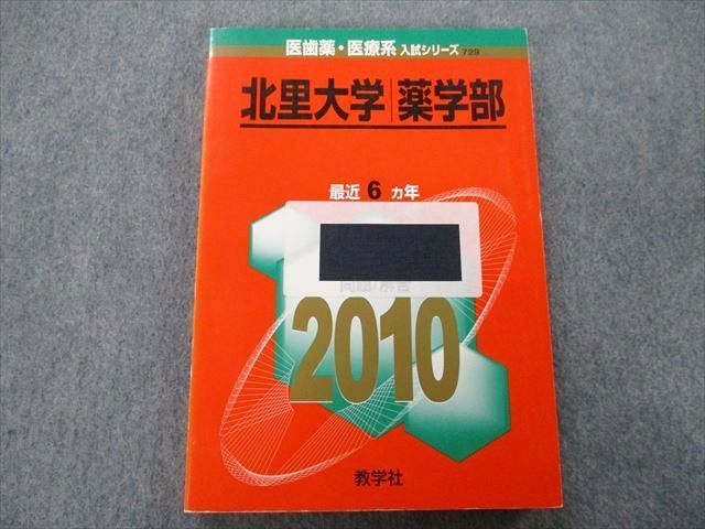 TU25-113 教学社 医歯薬・医療系入試シリーズ 北里大学 薬学部 最近6ヵ年 2010 赤本 17m0C - メルカリ