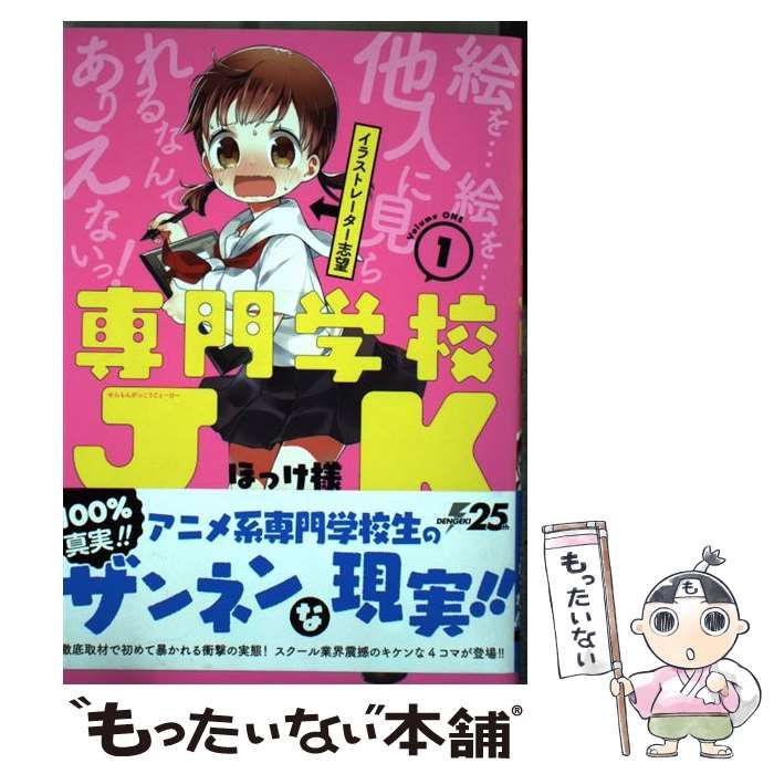 中古】 専門学校JK 1 （電撃コミックスNEXT） / ほっけ様、 代々木  