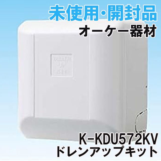 K-KDU572KV ドレンアップキット オーケー器材 【未使用 開封品