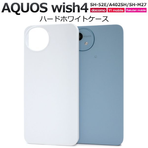 新品□AQUOS wish4 SH-52E/A402SH/SH-M27専用シンプルなハード 新品□AQUOS wish4 SH-52E/A402SH/SH-M27専用シンプルなハード