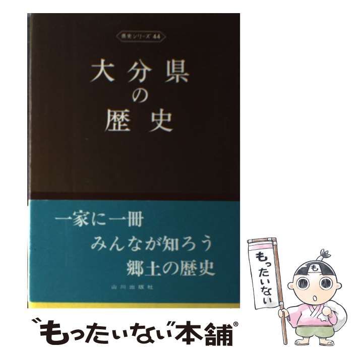 中古】 大分県の歴史 3版 (県史シリーズ 44) / 渡辺澄夫 / 山川出版社