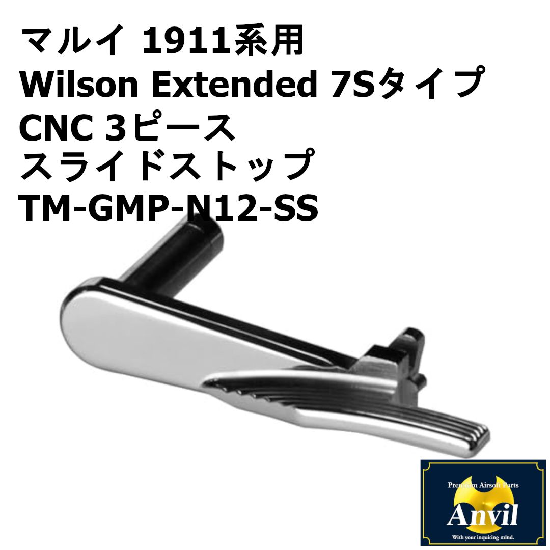 Anvil 東京マルイ 1911系用 Wilson Extended 7Sタイプ CNC 3ピース スライドストップ TM-GMP-N12-SS