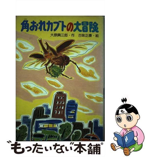 １３２ｐサイズ角おれカブトの大冒険/ＰＨＰ研究所/大原興三郎 - praksislaering.dk