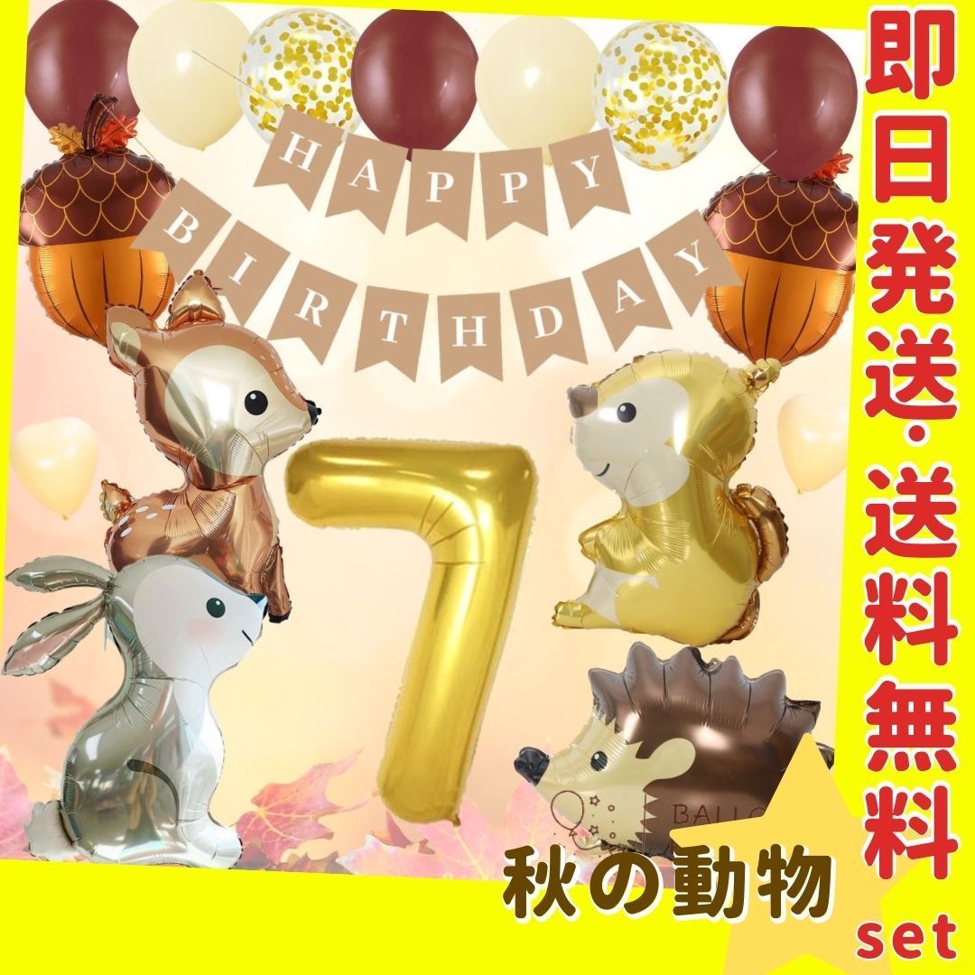 森の動物バルーン ３種セット 誕生日 バースデー 風船 飾り - 年中行事