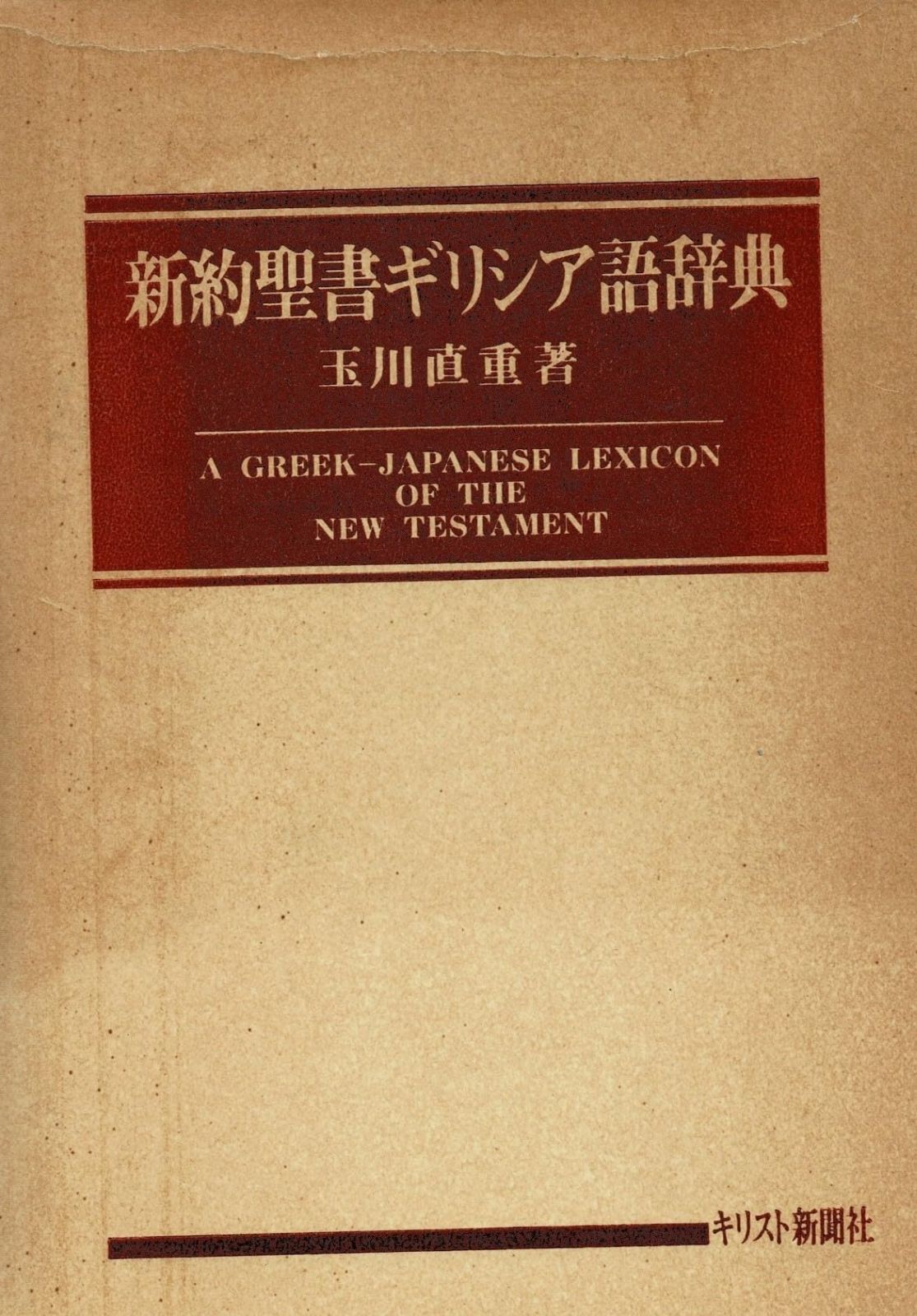 新約聖書 新約聖書ギリシア語辞典 クリスチャンセンター 織田昭